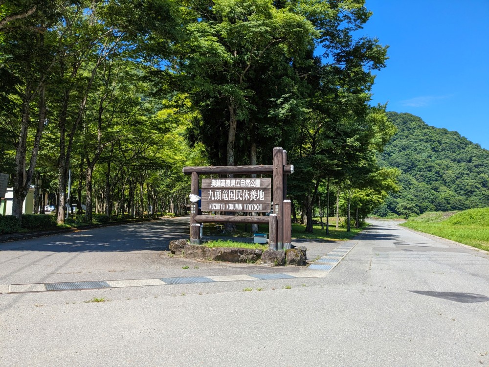 九頭竜国民休養地キャンプ場の入口