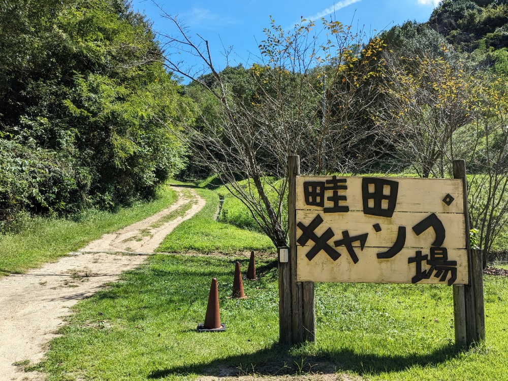 畦田キャンプ場の入口