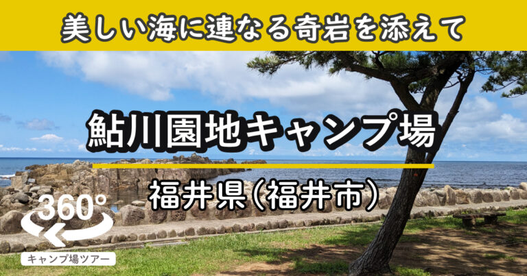 鮎川園地キャンプ場(福井県福井市)