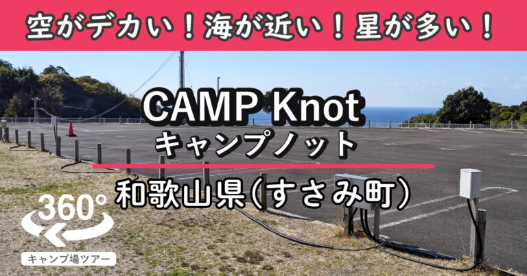 CAMPKnot キャンプノット(和歌山県すさみ町)