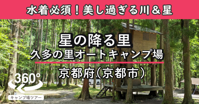 星の降る里 久多の里オートキャンプ場(京都府京都市)