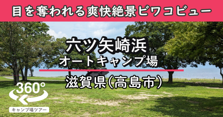 六ツ矢崎浜オートキャンプ場(滋賀県高島市)