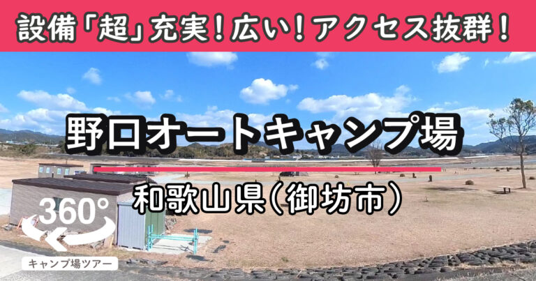 野口オートキャンプ場(和歌山県御坊市)