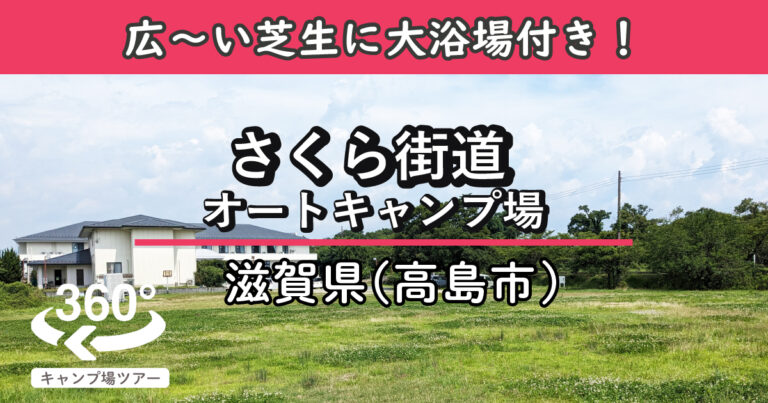 さくら街道オートキャンプ場(滋賀県高島市)