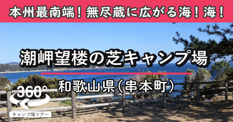 潮岬望楼の芝キャンプ場(和歌山県串本町)