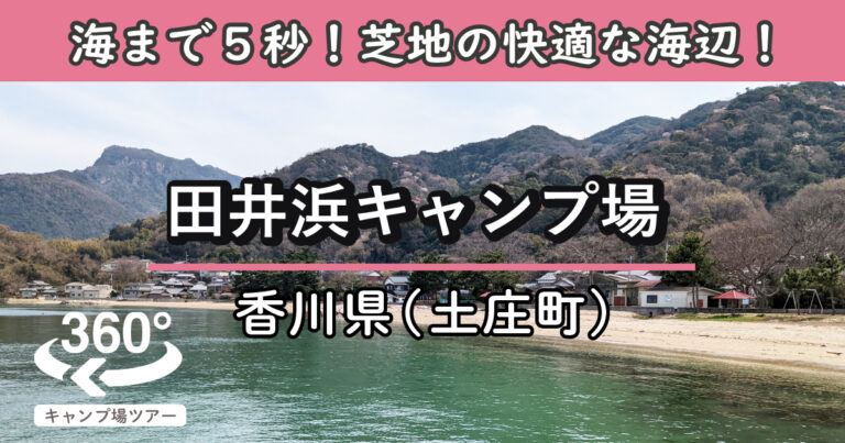 田井浜キャンプ場(香川県土庄町)