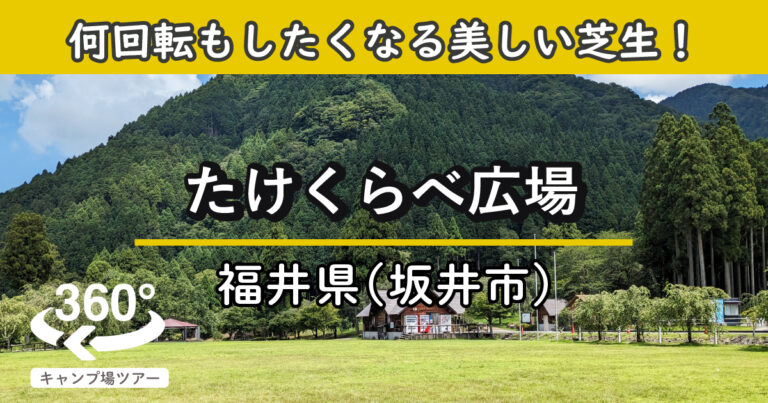 たけくらべ広場(福井県坂井市)