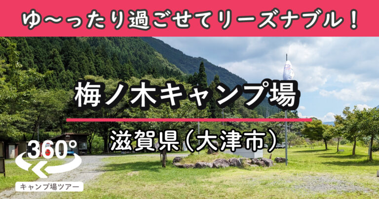 梅ノ木キャンプ場(滋賀県大津市)