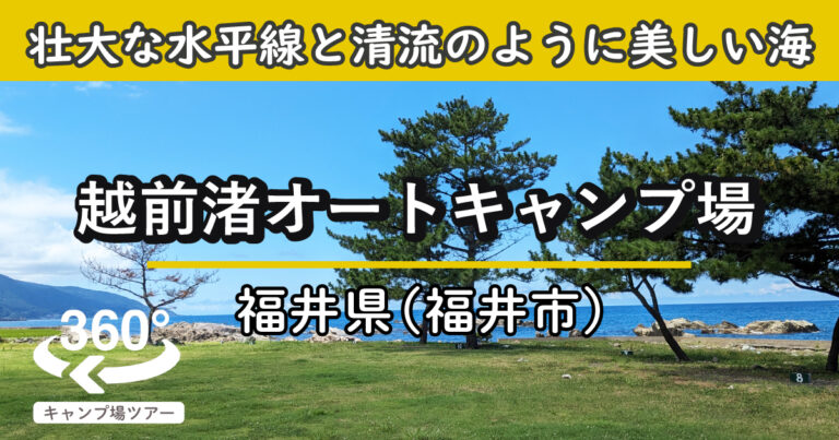 越前渚オートキャンプ場(福井県福井市)