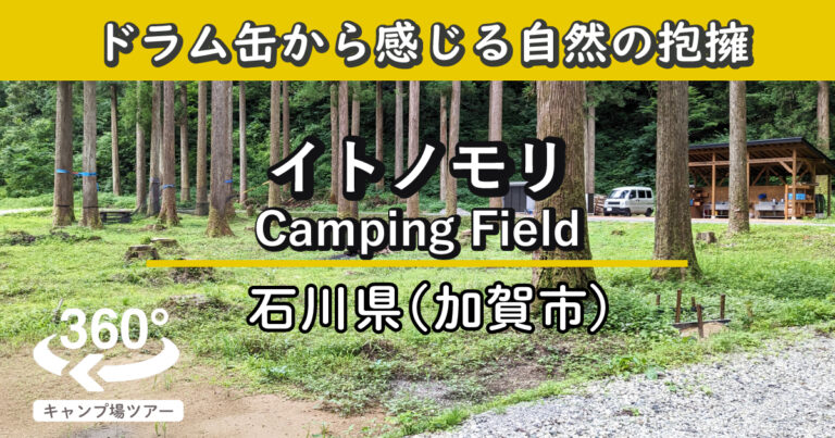 イトノモリCampingField(石川県加賀市)