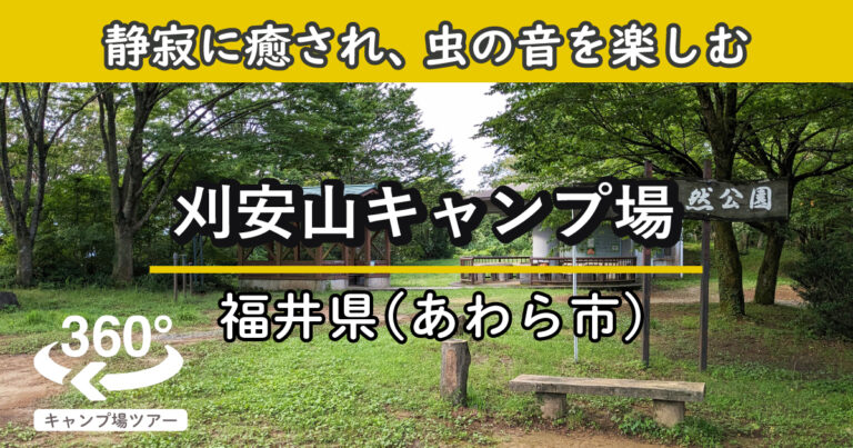 刈安山キャンプ場(福井県あわら市)