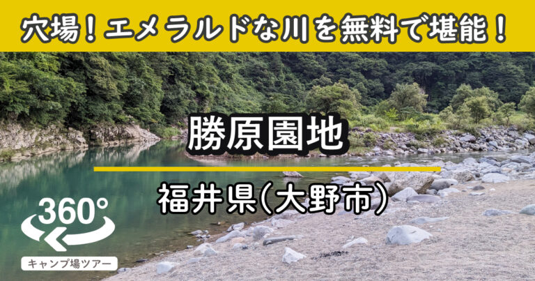 勝原園地(福井県大野市)