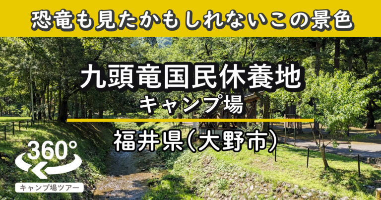 九頭竜国民休養地キャンプ場(福井県大野市)