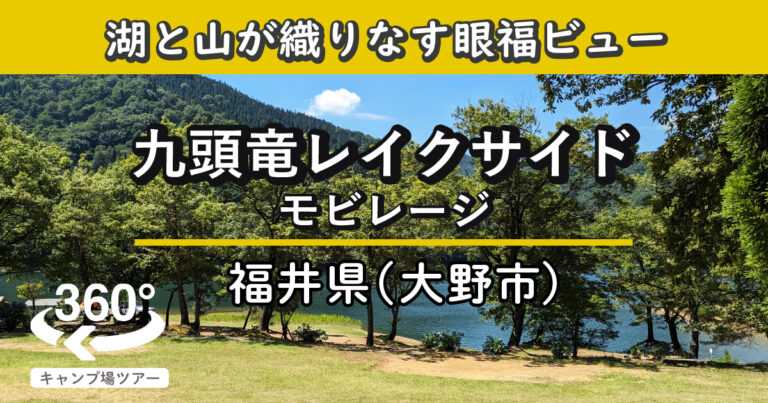 九頭竜レイクサイドモビレージ(福井県大野市)