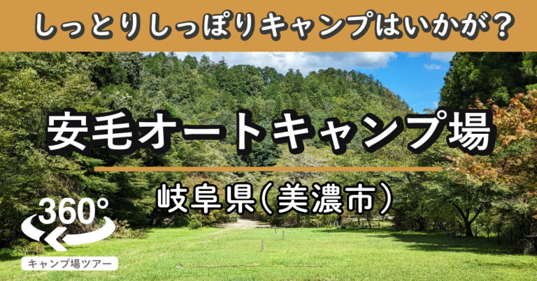 安毛オートキャンプ場(岐阜県美濃市)