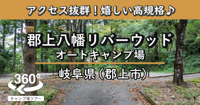 郡上八幡リバーウッドオートキャンプ場(岐阜県郡上市)