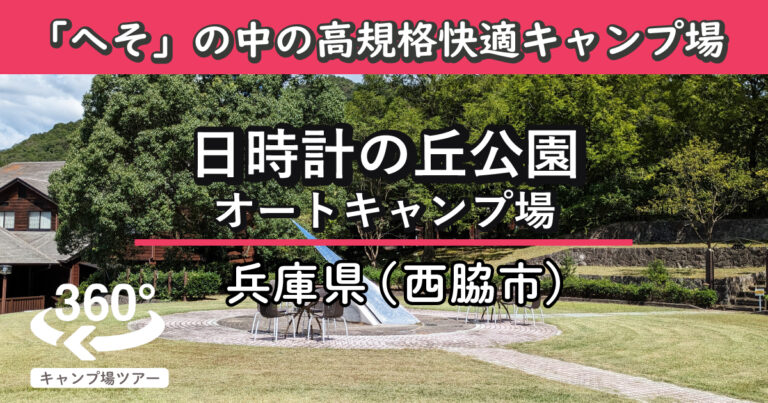 日時計の丘公園オートキャンプ場(兵庫県西脇市)