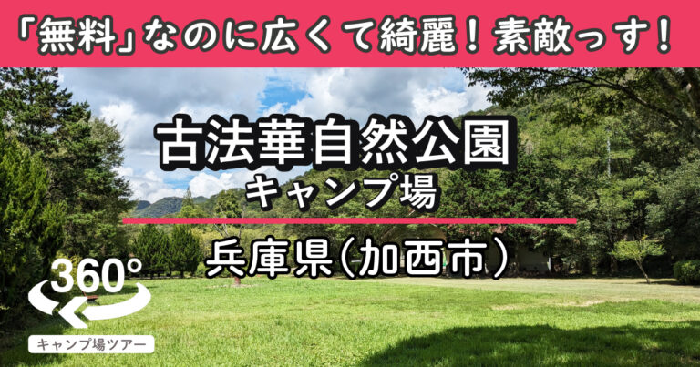 古法華自然公園キャンプ場(兵庫県加西市)