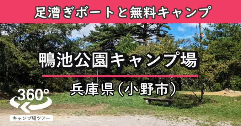 鴨池公園キャンプ場(兵庫県小野市)