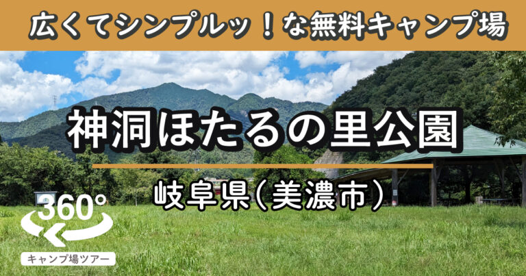 神洞ほたるの里公園(岐阜県美濃市)