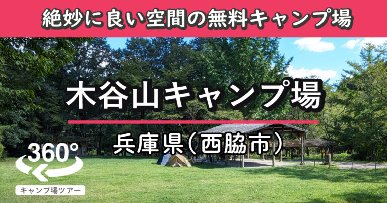 木谷山キャンプ場(兵庫県西脇市)