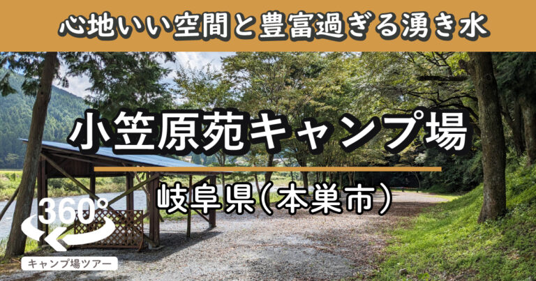 小笠原苑キャンプ場(岐阜県本巣市)