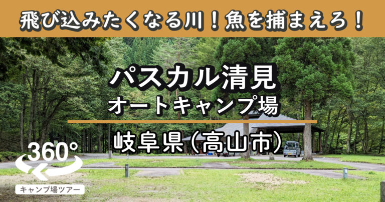 パスカル清見オートキャンプ場(岐阜県高山市)