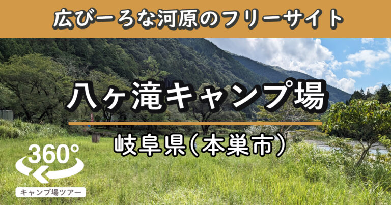 八ヶ滝キャンプ場(岐阜県本巣市)