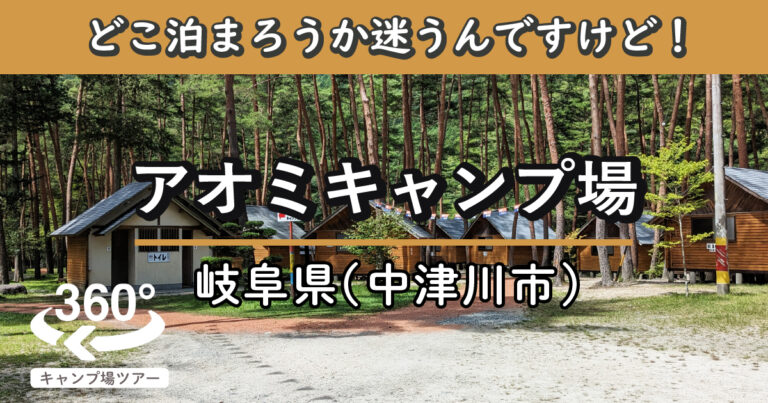 アオミキャンプ場(岐阜県中津川市)