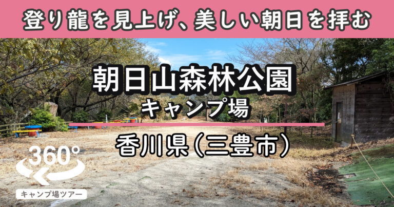 朝日山森林公園キャンプ場(香川県三豊市)