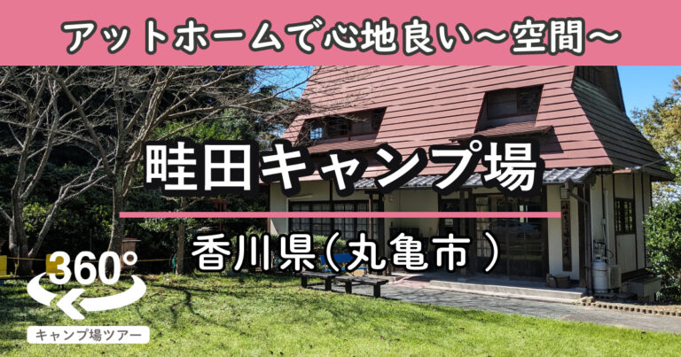 畦田キャンプ場(香川県丸亀市)