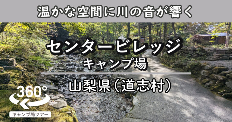 センタービレッジキャンプ場(山梨県道志村)