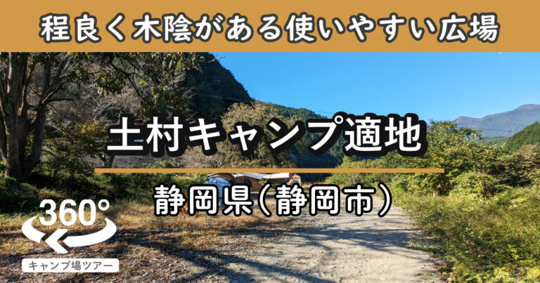 土村キャンプ適地(静岡県静岡市)