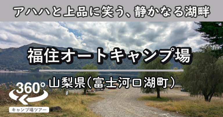 福住オートキャンプ場(山梨県富士河口湖町)