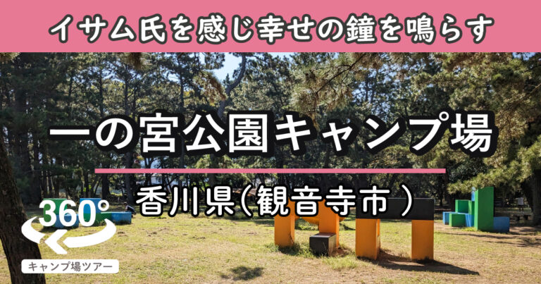 一の宮公園キャンプ場(香川県観音寺市)