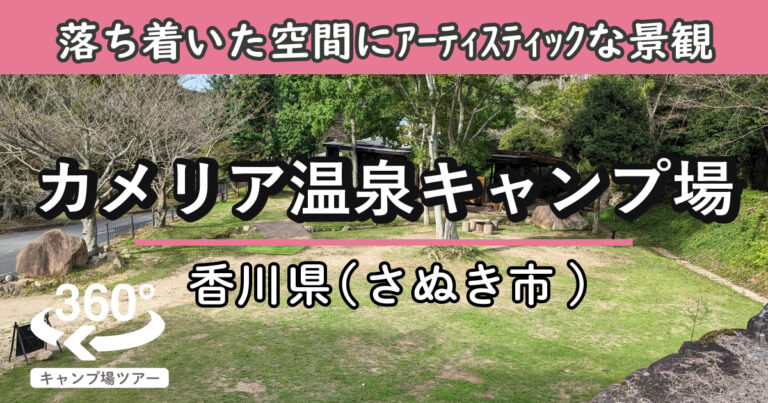 カメリア温泉キャンプ場(香川県さぬき市)