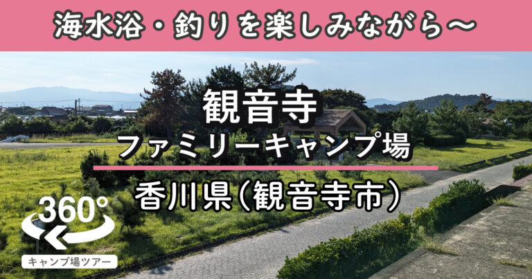 観音寺ファミリーキャンプ場(香川県観音寺市)