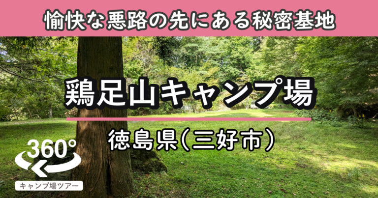 鶏足山キャンプ場(徳島県三好市)