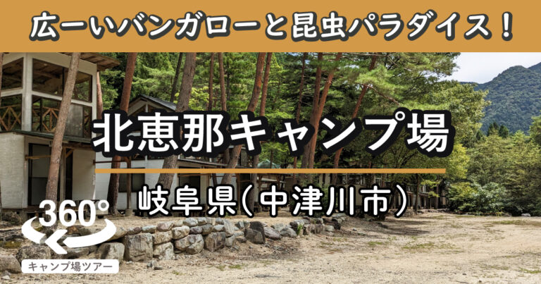 北恵那キャンプ場(岐阜県中津川市)