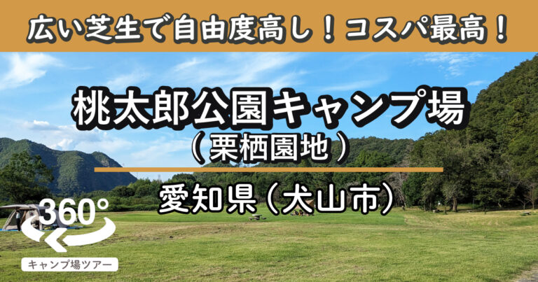 桃太郎公園キャンプ場/栗栖園地(愛知県犬山市)