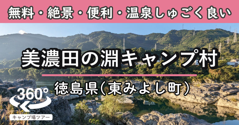 美濃田の淵キャンプ村(徳島県東みよし町)