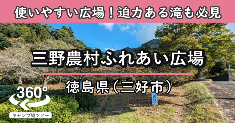 三野農村ふれあい広場(徳島県三好市)