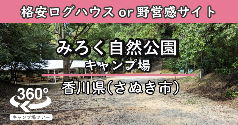 みろく自然公園キャンプ場(香川県さぬき市)