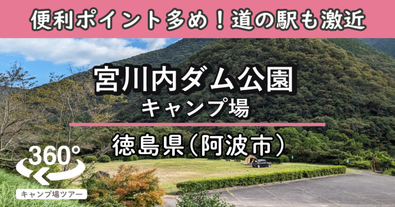 宮川内ダム公園キャンプ場(徳島県阿波市)