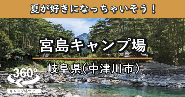 宮島キャンプ場(岐阜県中津川市)