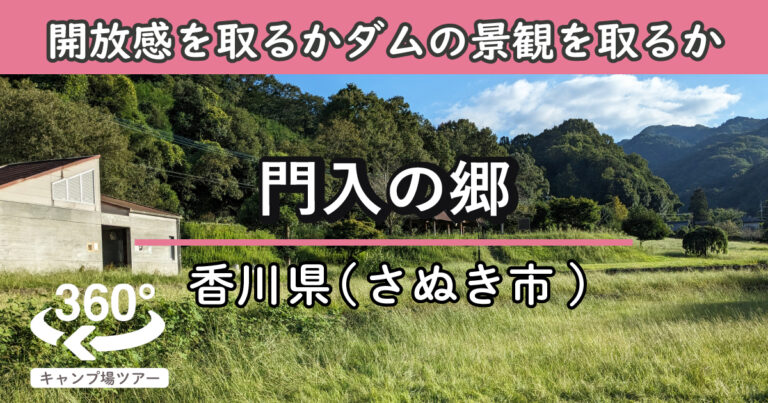 門入の郷(香川県さぬき市)