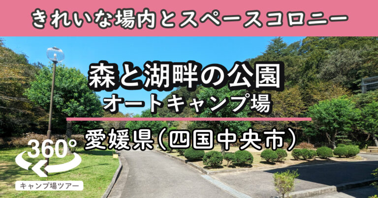 森と湖畔の公園オートキャンプ場(愛媛県四国中央市)