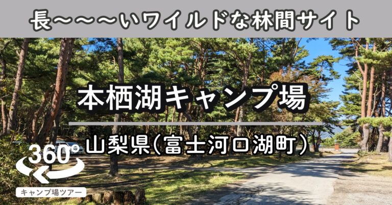 本栖湖キャンプ場(山梨県富士河口湖町)