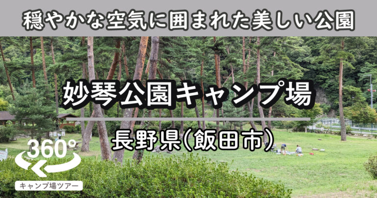 妙琴公園キャンプ場(長野県飯田市)