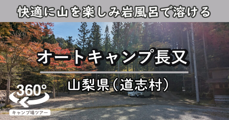 オートキャンプ長又(山梨県道志村)